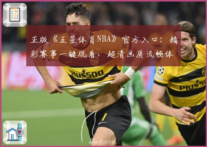 正版《五星体育NBA》官方入口：精彩赛事一键观看，超清画质流畅体验