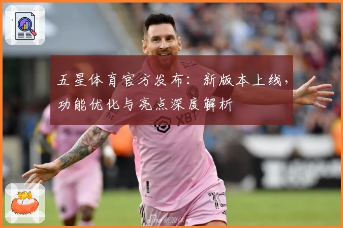 五星体育官方发布：新版本上线，功能优化与亮点深度解析