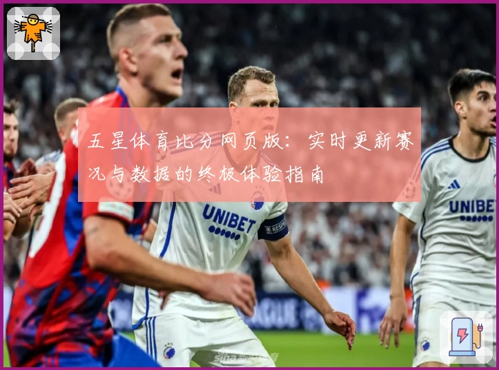 五星体育比分网页版：实时更新赛况与数据的终极体验指南