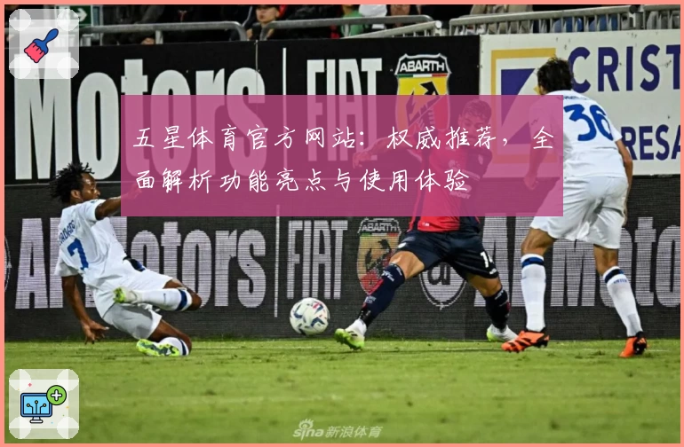 五星体育官方网站：权威推荐，全面解析功能亮点与使用体验