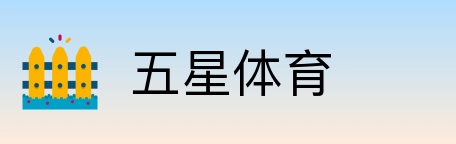 五星体育 Logo